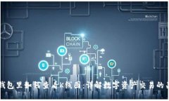 文章TP钱包里如何查看K线图：详解数字