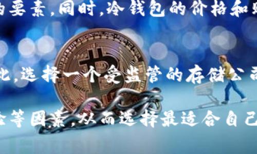 baioti选择安全可靠的加密货币存储公司：您的资产保护指南/baioti  
加密货币存储, 安全, 数字资产, 钱包比较/guanjianci  

在当今数字经济时代，加密货币的使用越来越普遍。随着比特币、以太坊等数字货币的迅猛发展，如何安全地存储这些资产成为了许多投资者关注的焦点。对于不熟悉这个行业的用户来说，选择适合自己的加密货币存储公司显得尤为重要。本文将深入探讨选择加密货币存储公司时应考虑的因素，同时分析市面上不同类型的钱包和存储解决方案。

什么是加密货币存储？
加密货币存储是指保护和保存数字资产（如比特币、以太坊等）的过程。这些资产本质上是纯粹的数字信息，而不是物理货币，因此需要特殊的方法来保证其安全。存储方法主要分为两类：热钱包和冷钱包。热钱包连接互联网，方便快速交易，但潜在的安全风险较高；冷钱包则不连接互联网，可以保护资产免受黑客攻击。

选择加密货币存储公司的重要性
选择一个合适的加密货币存储公司，意味着您不仅在选择一家服务提供商，还在为您的财富安全做重要决策。一个可靠的存储公司应该有良好的声誉和强大的技术支持，以确保您的资产能够得到妥善保护。此外，存储公司的服务质量、用户界面、交易费用等也是需要考虑的因素。

加密货币存储的安全性
安全性是选择加密货币存储公司时最重要的考量因素之一。在当前的网络环境中，加密货币交易和存储面临着各类安全隐患，包括黑客攻击、网络钓鱼等。所以，一家靠谱的存储公司一定会采取多重安全措施，如两步验证、冷存储、数据加密等，从而最大限度地降低安全隐患。

热钱包与冷钱包的比较
根据存储方式的不同，加密货币钱包主要分为热钱包和冷钱包。热钱包用户体验较好，适合日常交易，但因为时刻连接网络，容易受到攻击。冷钱包则更加安全，适合长期存储。用户在选择时应该综合考虑自己的需求，决定最适合自己资产存储的方式。

如何评估一个加密货币存储公司的可靠性？
评估加密货币存储公司可靠性的一般步骤包括：查看公司是否有正面的用户评价、咨询行业分析师的意见、调研公司的历史和业绩等。此外，还可以考察公司的安全性和监管合规情况。最重要的是，要确认该公司是否能提供足够的客户支持，以解决用户在使用中遇到的问题。

可能相关的问题及其详细解答

1. 加密货币存储的最佳实践是什么？
加密货币存储的最佳实践涵盖多个方面。首先，要选择信誉良好的存储公司，确保其具备适当的安全措施。其次，使用多重身份验证（2FA）和强密码可以增加账户安全。此外，定期备份钱包数据，确保在意外情况下能够快速恢复资产。使用冷钱包进行长期存储也是最佳实践之一，以防止在线攻击。

2. 加密货币存储的费用有哪些？
加密货币存储的费用一般包括存储费用、取款手续费以及交易费用等。存储费用可能是固定费用或基于用户余额的一定比例。此外，根据存储公司不同，取款费用也可能不同。有些热钱包软件是免费的，但可能会向用户收取交易费；而冷钱包一般一次性购买后不会有持续的费用。在选择时，用户应该认真查看每项费用，并进行比较。

3. 如何保证热钱包的安全性？
虽然热钱包面临的安全风险相对较高，但用户可以采取一些措施来保障其安全性。首先，确保使用可靠和声誉良好的钱包服务。其次，定期更新钱包软件，确保使用的是最新版本。还可以启用两步验证（2FA）和设置强安全密码，以增加账户的安全性。用户应该避免在公用Wi-Fi网络下进行交易，并定期监控账户活动以发现任何异常情况。

4. 冷钱包如何选择？
在选择冷钱包时，用户应考虑几项因素。首先，硬件的质量和安全性至关重要，要选择知名品牌产品。其次，使用的界面是否友好也是用户使用冷钱包时需考虑的要素。同时，冷钱包的价格和购买渠道也很重要。一些冷钱包还支持多种加密货币，对于那些投资多样化的用户来说，选择支持更多数字资产的冷钱包更为合适。

5. 加密货币存储公司是否受到监管？
加密货币存储公司的监管状况因地区而异。在一些国家和地区，政府已经出台政策并对加密货币存储公司进行监管，以保护消费者权益并提高市场透明度。因此，选择一个受监管的存储公司，可以帮助用户获得更多的保障。了解当地法律法规，对用户来说尤其重要，尤其是当涉及跨国交易和资产存储时。

综上所述，加密货币存储公司扮演着至关重要的角色，帮助用户安全地管理和存储他们的数字资产。在选择存储公司时，用户应综合考虑安全性、费用、用户体验等因素，从而选择最适合自己的存储解决方案。希望本文能为您提供有价值的参考，引导您在加密货币投资之路上更加平稳。