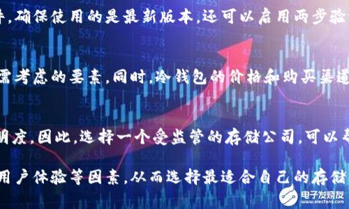 baioti选择安全可靠的加密货币存储公司：您的资产保护指南/baioti  
加密货币存储, 安全, 数字资产, 钱包比较/guanjianci  

在当今数字经济时代，加密货币的使用越来越普遍。随着比特币、以太坊等数字货币的迅猛发展，如何安全地存储这些资产成为了许多投资者关注的焦点。对于不熟悉这个行业的用户来说，选择适合自己的加密货币存储公司显得尤为重要。本文将深入探讨选择加密货币存储公司时应考虑的因素，同时分析市面上不同类型的钱包和存储解决方案。

什么是加密货币存储？
加密货币存储是指保护和保存数字资产（如比特币、以太坊等）的过程。这些资产本质上是纯粹的数字信息，而不是物理货币，因此需要特殊的方法来保证其安全。存储方法主要分为两类：热钱包和冷钱包。热钱包连接互联网，方便快速交易，但潜在的安全风险较高；冷钱包则不连接互联网，可以保护资产免受黑客攻击。

选择加密货币存储公司的重要性
选择一个合适的加密货币存储公司，意味着您不仅在选择一家服务提供商，还在为您的财富安全做重要决策。一个可靠的存储公司应该有良好的声誉和强大的技术支持，以确保您的资产能够得到妥善保护。此外，存储公司的服务质量、用户界面、交易费用等也是需要考虑的因素。

加密货币存储的安全性
安全性是选择加密货币存储公司时最重要的考量因素之一。在当前的网络环境中，加密货币交易和存储面临着各类安全隐患，包括黑客攻击、网络钓鱼等。所以，一家靠谱的存储公司一定会采取多重安全措施，如两步验证、冷存储、数据加密等，从而最大限度地降低安全隐患。

热钱包与冷钱包的比较
根据存储方式的不同，加密货币钱包主要分为热钱包和冷钱包。热钱包用户体验较好，适合日常交易，但因为时刻连接网络，容易受到攻击。冷钱包则更加安全，适合长期存储。用户在选择时应该综合考虑自己的需求，决定最适合自己资产存储的方式。

如何评估一个加密货币存储公司的可靠性？
评估加密货币存储公司可靠性的一般步骤包括：查看公司是否有正面的用户评价、咨询行业分析师的意见、调研公司的历史和业绩等。此外，还可以考察公司的安全性和监管合规情况。最重要的是，要确认该公司是否能提供足够的客户支持，以解决用户在使用中遇到的问题。

可能相关的问题及其详细解答

1. 加密货币存储的最佳实践是什么？
加密货币存储的最佳实践涵盖多个方面。首先，要选择信誉良好的存储公司，确保其具备适当的安全措施。其次，使用多重身份验证（2FA）和强密码可以增加账户安全。此外，定期备份钱包数据，确保在意外情况下能够快速恢复资产。使用冷钱包进行长期存储也是最佳实践之一，以防止在线攻击。

2. 加密货币存储的费用有哪些？
加密货币存储的费用一般包括存储费用、取款手续费以及交易费用等。存储费用可能是固定费用或基于用户余额的一定比例。此外，根据存储公司不同，取款费用也可能不同。有些热钱包软件是免费的，但可能会向用户收取交易费；而冷钱包一般一次性购买后不会有持续的费用。在选择时，用户应该认真查看每项费用，并进行比较。

3. 如何保证热钱包的安全性？
虽然热钱包面临的安全风险相对较高，但用户可以采取一些措施来保障其安全性。首先，确保使用可靠和声誉良好的钱包服务。其次，定期更新钱包软件，确保使用的是最新版本。还可以启用两步验证（2FA）和设置强安全密码，以增加账户的安全性。用户应该避免在公用Wi-Fi网络下进行交易，并定期监控账户活动以发现任何异常情况。

4. 冷钱包如何选择？
在选择冷钱包时，用户应考虑几项因素。首先，硬件的质量和安全性至关重要，要选择知名品牌产品。其次，使用的界面是否友好也是用户使用冷钱包时需考虑的要素。同时，冷钱包的价格和购买渠道也很重要。一些冷钱包还支持多种加密货币，对于那些投资多样化的用户来说，选择支持更多数字资产的冷钱包更为合适。

5. 加密货币存储公司是否受到监管？
加密货币存储公司的监管状况因地区而异。在一些国家和地区，政府已经出台政策并对加密货币存储公司进行监管，以保护消费者权益并提高市场透明度。因此，选择一个受监管的存储公司，可以帮助用户获得更多的保障。了解当地法律法规，对用户来说尤其重要，尤其是当涉及跨国交易和资产存储时。

综上所述，加密货币存储公司扮演着至关重要的角色，帮助用户安全地管理和存储他们的数字资产。在选择存储公司时，用户应综合考虑安全性、费用、用户体验等因素，从而选择最适合自己的存储解决方案。希望本文能为您提供有价值的参考，引导您在加密货币投资之路上更加平稳。