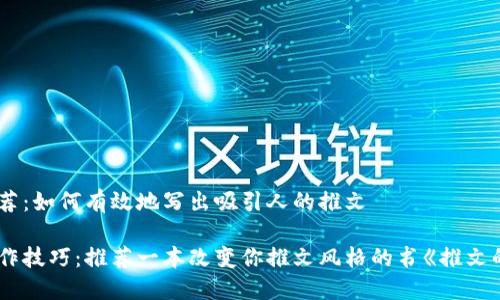书籍推荐：如何有效地写出吸引人的推文

提升写作技巧：推荐一本改变你推文风格的书《推文的艺术》