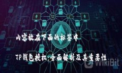 内容放在下面的标签中TP钱包授权：全