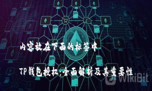 内容放在下面的标签中

TP钱包授权：全面解析及其重要性