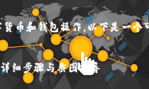 由于您提到的内容涉及数字货币和钱包操作，以下是一个可能的结构和相关内容草案：

```xml
如何将USDT提取到TP钱包：详细步骤与截图指导