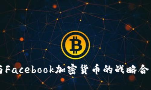 网易与Facebook加密货币的战略合作分析