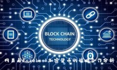 网易与Facebook加密货币的战略合作分析