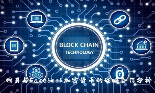 网易与Facebook加密货币的战略合作分析