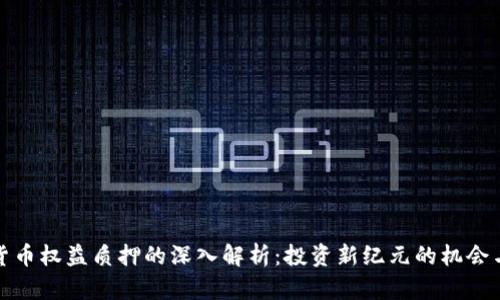 加密货币权益质押的深入解析：投资新纪元的机会与挑战