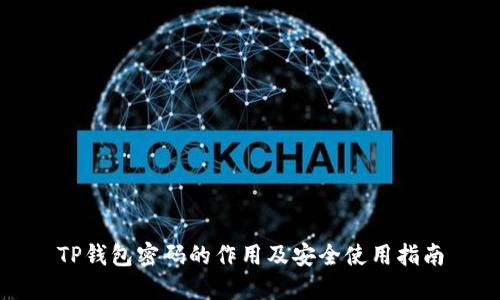 TP钱包密码的作用及安全使用指南