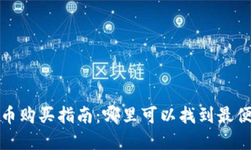 2023年加密货币购买指南：哪里可以找到最便宜的购买途径？