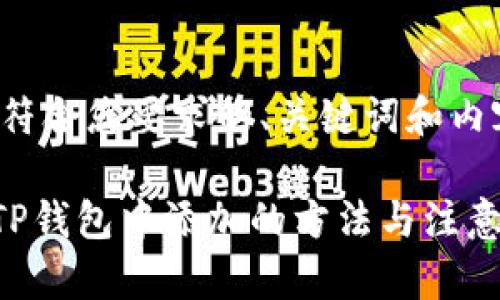 下面是符合您要求的、关键词和内容框架：

XRP在TP钱包中添加的方法与注意事项