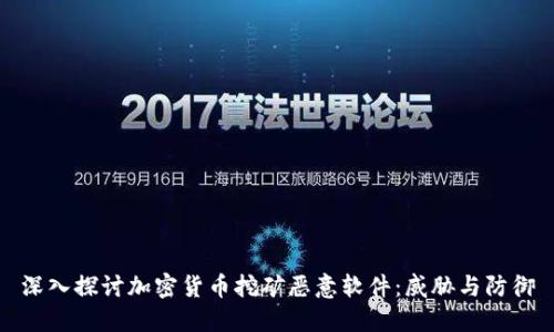 深入探讨加密货币挖矿恶意软件：威胁与防御