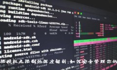 TP钱包权限授权无限制的深度解析：如