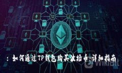 : 如何通过TP钱包购买波场币：详细指