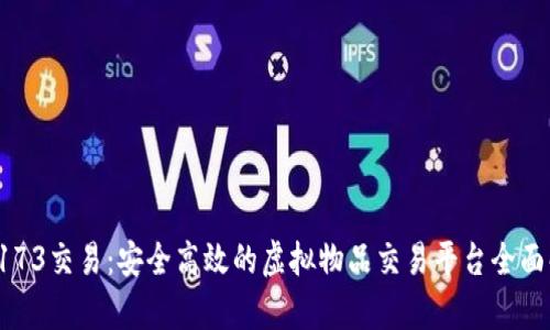 : 5173交易：安全高效的虚拟物品交易平台全面解析