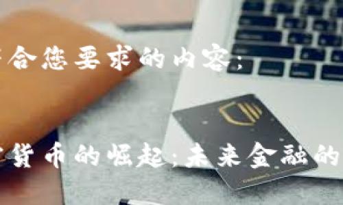 以下是符合您要求的内容：


东盟加密货币的崛起：未来金融的变革之路