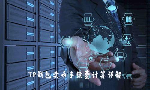 TP钱包卖币手续费计算详解