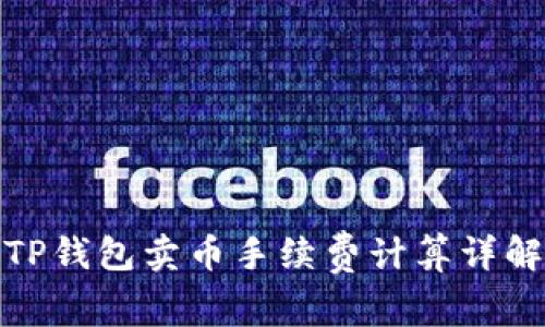 TP钱包卖币手续费计算详解