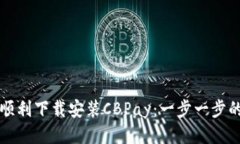 如何顺利下载安装CBPay：一步一步的指