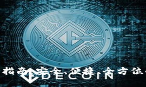 : HH5钱包下载指南：安全、便捷、全方位的数字资产管理