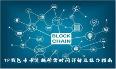 TP钱包币币兑换所需时间详解及操作指