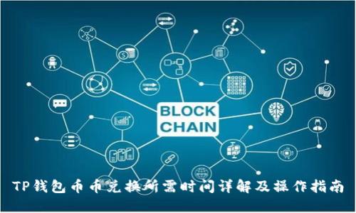 TP钱包币币兑换所需时间详解及操作指南
