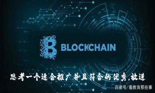 思考一个适合推广并且符合的优秀，放进