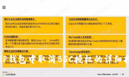 在TP钱包中取消BSC授权的详细指南