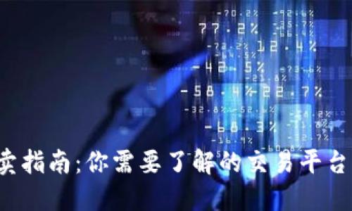 加密货币买卖指南：你需要了解的交易平台、工具及策略