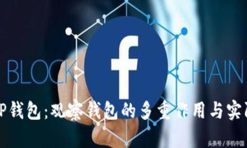 探析TP钱包：观察钱包的多重作用与实际应用