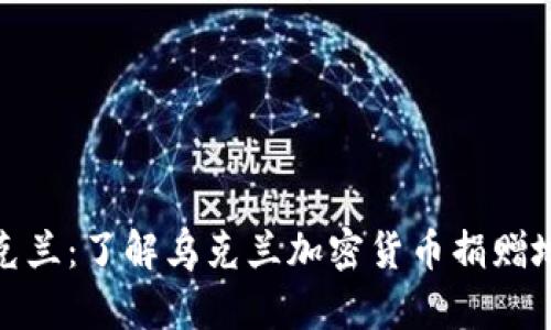 如何支持乌克兰：了解乌克兰加密货币捐赠地址及其影响