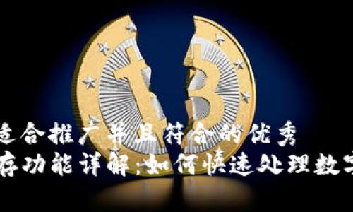 思考一个适合推广并且符合的优秀
TP钱包闪存功能详解：如何快速处理数字资产交易