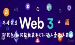 思考优秀TP钱包：如何轻松获取ETH矿工