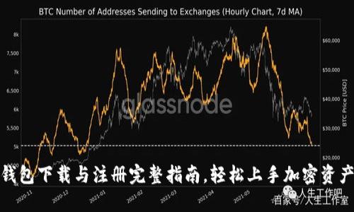 : TP钱包下载与注册完整指南，轻松上手加密资产管理