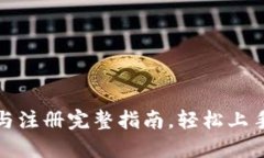: TP钱包下载与注册完整指南，轻松上