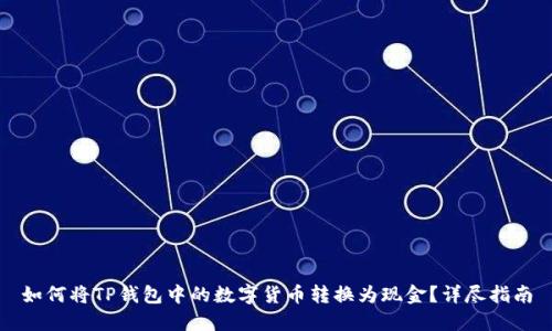 如何将TP钱包中的数字货币转换为现金？详尽指南