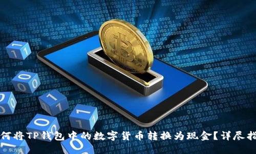 如何将TP钱包中的数字货币转换为现金？详尽指南