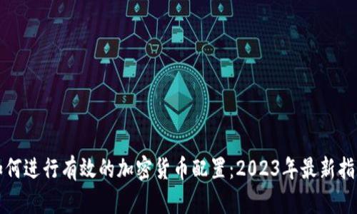 如何进行有效的加密货币配置：2023年最新指南