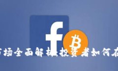 2023年加密货币市场全面解析：投资者