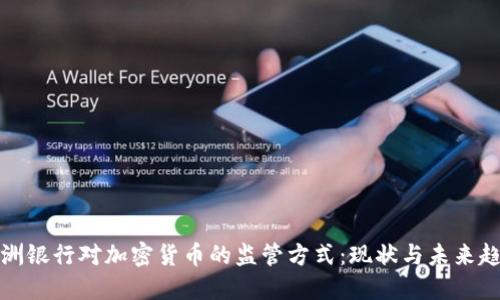 欧洲银行对加密货币的监管方式：现状与未来趋势