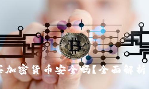 巴基斯坦买加密货币安全吗？全面解析与风险评估