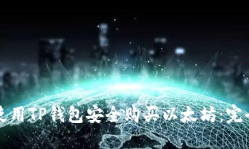 如何使用TP钱包安全购买以太坊：完全指南
