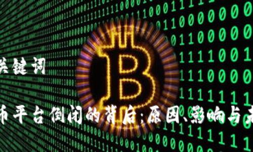 生成和关键词

加密货币平台倒闭的背后：原因、影响与未来趋势