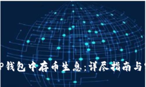 如何在TP钱包中存币生息：详尽指南与实用技巧