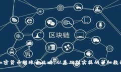 加密货币转账全攻略：从基础到实操的