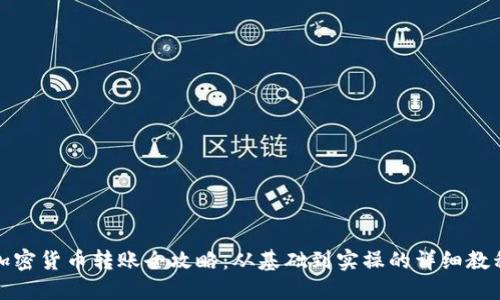 加密货币转账全攻略：从基础到实操的详细教程