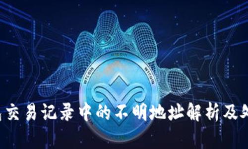 TP钱包交易记录中的不明地址解析及处理方法