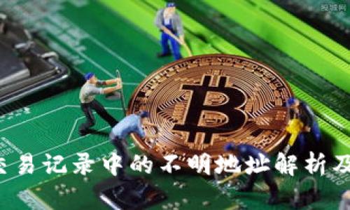 TP钱包交易记录中的不明地址解析及处理方法