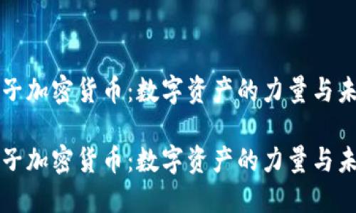 狮子加密货币：数字资产的力量与未来

狮子加密货币：数字资产的力量与未来