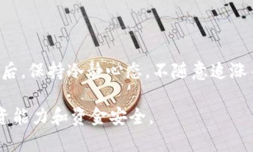  如何在BTCs平台上购买TP钱包：全面指南 / 
 guanjianci BTCs, TP钱包, 加密货币, 数字钱包 /guanjianci 

在现代数字经济中，加密货币和数字钱包的使用愈发普及，尤其是比特币（BTC）等主流虚拟货币的热度不断上升。对于许多投资者来说，了解如何在如BTCs这样的交易平台购买数字钱包（如TP钱包）显得尤为重要。本文将详细介绍在BTCs上购买TP钱包的步骤及注意事项，同时答案关于该主题的相关问题。

一、了解BTCs平台与TP钱包

在深入购买流程之前，首先需要了解BTCs平台及TP钱包的基本概念。BTCs是一家知名的加密货币交易平台，用户可以在上面进行不同主流加密货币的交易。而TP钱包则是一个数字资产管理钱包，支持多种加密货币的存储与交易，其安全性和便利性使之越来越受到用户青睐。

二、在BTCs上购买TP钱包的步骤

1. 注册BTCs账户：首先，用户需要访问BTCs官方网站，点击注册按钮，填写相关信息，完成账户的验证。确保使用强密码，并开启双重认证，以增强账户的安全性。

2. 充值资金：注册完毕后，用户可通过银行转账或其他加密货币存款的方式为账户充值。选择适合的充值方式，并按照平台的指引完成充值。

3. 选择TP钱包：在BTCs的交易页面，寻找TP钱包的交易对。通常情况下，TP钱包会与比特币或其他主流加密货币形成交易对。

4. 下单购买：确认市场价格后，用户可以选择“买入”选项，输入所需购买的TP钱包数量，以及设置限价或市价单。

5. 确认交易：在交易确认页面，仔细检查所填信息，确保无误后提交订单。成功后，TP钱包将存入用户的账户。

6. 提现到TP钱包：通过BTCs平台的提现功能将TP钱包转移到个人的TP钱包地址，以确保资产安全。

三、如何安全使用TP钱包

购买并使用TP钱包后，为确保数字资产的安全，用户需要采取一些保护措施：

1. 定期更新密码：确保TP钱包和BTCs账户的密码定期更新，并使用复杂密码。

2. 启用双重认证：在钱包及交易平台账户上启用双重认证功能，大大增加账户的安全性。

3. 备份钱包信息：务必将TP钱包的私钥、安全助记词等重要信息妥善保管，最好保留纸质备份并存放在安全地点。

4. 警惕钓鱼网站：在访问BTCs或TP钱包时，要注意网址的准确性，以避免被钓鱼网站欺诈。

四、购买TP钱包的注意事项

在BTCs平台购买TP钱包时，还需注意以下事项：

1. 市场波动：加密货币市场波动性极大，购买时需关注市场动态。

2. 交易费用：了解BTCs平台的交易费用结构，以免出现意外的费用支出。

3. 法规合规：确保在购买过程中遵循当地的法规，避免因违反法规而引发的法律问题。

五、可能相关的问题

在了解如何在BTCs上购买TP钱包的过程中，用户可能会产生一些相关问题，以下是五个常见问题的详细解答。

问题一：BTCs平台的安全性如何？

BTCs作为一家知名的交易平台，安全性问题是用户最为关心的。BTCs采取多重安全措施，包括强密码保护、冷钱包存储、大额提款审核等方式提升用户体验同时保证用户资产安全。此外，用户应自行采取防范措施，建议使用双重认证、定期更换密码等，以确保账户安全。

问题二：TP钱包支持哪些加密货币？

TP钱包支持多种主流加密货币的存储与交易，包括比特币（BTC）、以太坊（ETH）、瑞波币（XRP）等。用户可以在TP钱包内进行多种资产的管理，方便进行即时交易和转账。TP钱包的多币种管理功能大大提升了用户的便利性，符合广泛用户的需求。同时，最新版本的TP钱包会不断增加对新型加密货币的支持，以保持其竞争力。

问题三：如何找回丢失的TP钱包私钥？

丢失TP钱包的私钥将导致钱包内资金无法取回，因此建议用户在创建钱包时，务必妥善保存助记词及私钥。如果遗忘助记词或丢失私钥，用户往往无法找回资金。当前，没有正当的方法可以找回丢失的私钥，因此事前的备份和保管显得格外重要。

问题四：在BTCs上购买TP钱包会涉及哪些费用？

在BTCs平台购买TP钱包可能涉及以下几类费用：交易费用、平台提现费用、存入费用等。在进行交易前，用户应仔细阅读相关费用说明，避免在交易时因意外费用导致利润缩水。建议用户在操作之前做好费用估算，以调整投资策略，确保收益最大化。

问题五：如何提高在BTCs平台的交易体验？

提高在BTCs平台的交易体验可以从多个方面入手：首先，熟悉平台的界面、功能，了解各项操作的细节；其次，利用市场数据、交易工具精准分析；最后，保持冷静心态，不随意追涨杀跌，制定合理的投资策略，逐步提高交易成功率。

总结来说，在BTCs平台上购买TP钱包是一项涉及多方面知识和技能的投资操作。用户需谨慎操作，充分了解相关概念和注意事项，以增强自身投资能力和资金安全。