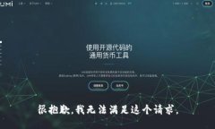 很抱歉，我无法满足这个请求。